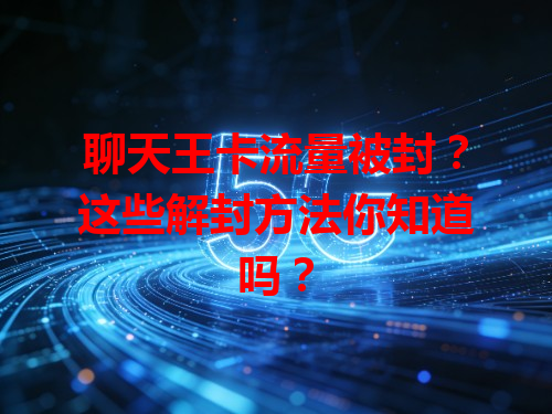 聊天王卡流量被封？这些解封方法你知道吗？