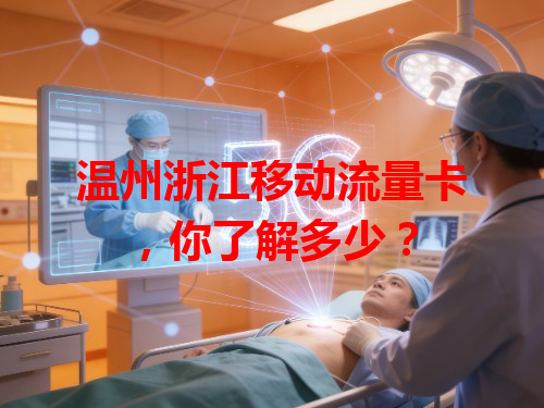 温州浙江移动流量卡，你了解多少？