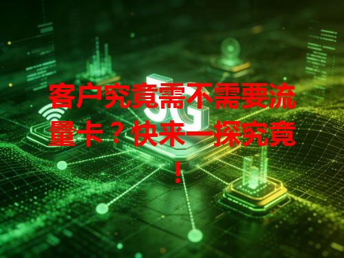 客户究竟需不需要流量卡？快来一探究竟！