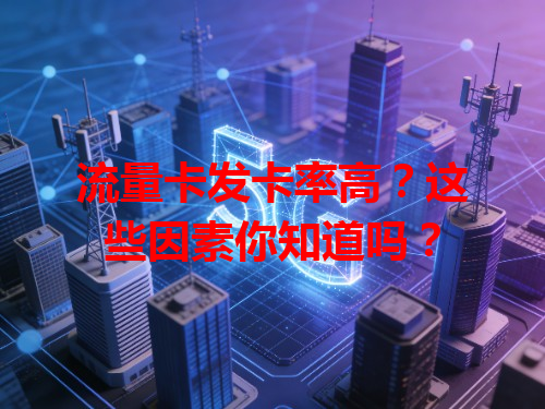 流量卡发卡率高？这些因素你知道吗？
