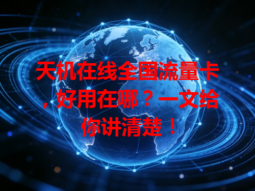 天机在线全国流量卡，好用在哪？一文给你讲清楚！