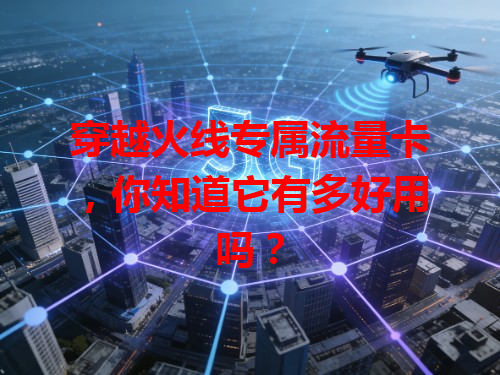穿越火线专属流量卡，你知道它有多好用吗？