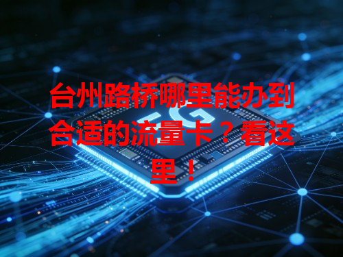 台州路桥哪里能办到合适的流量卡？看这里！