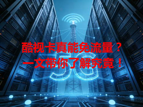 酷视卡真能免流量？一文带你了解究竟！