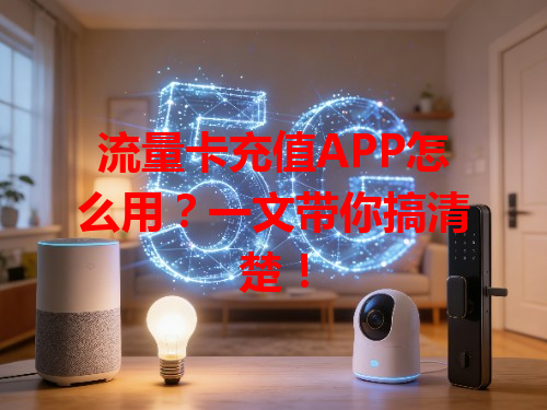流量卡充值APP怎么用？一文带你搞清楚！