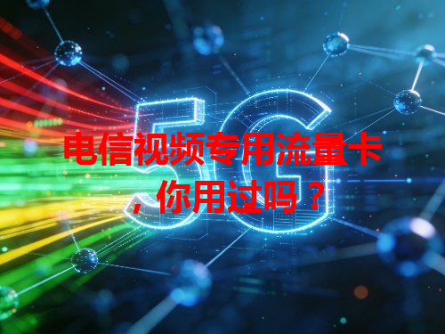 电信视频专用流量卡，你用过吗？