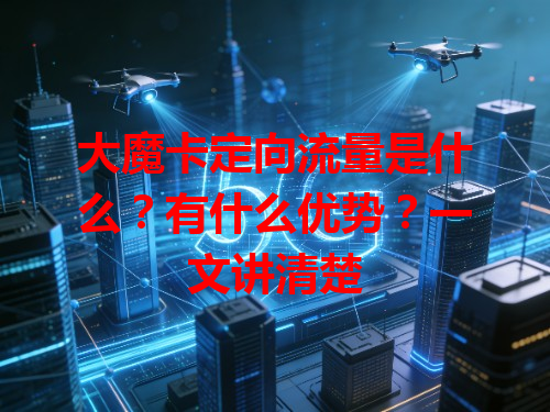 大魔卡定向流量是什么？有什么优势？一文讲清楚