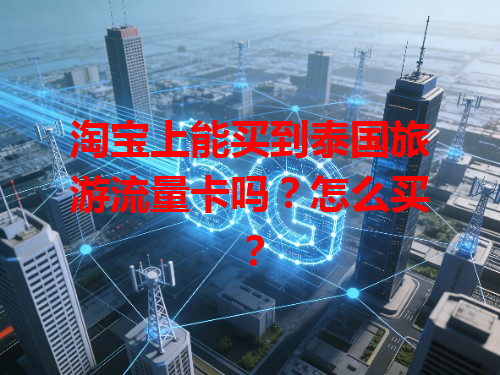 淘宝上能买到泰国旅游流量卡吗？怎么买？
