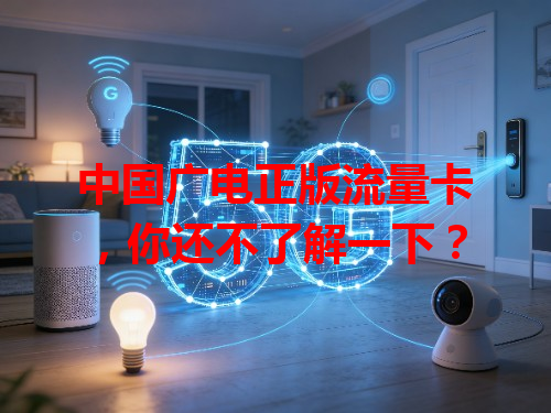 中国广电正版流量卡，你还不了解一下？