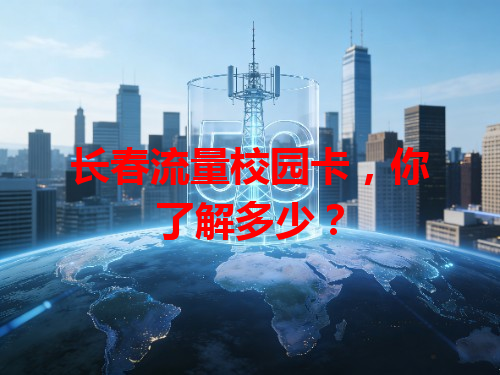 长春流量校园卡，你了解多少？
