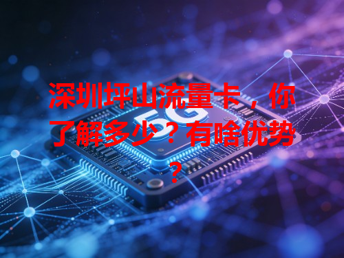 深圳坪山流量卡，你了解多少？有啥优势？