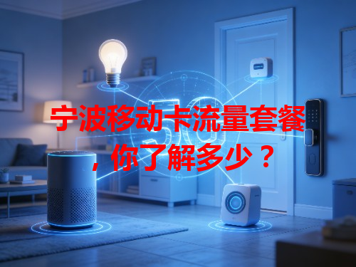 宁波移动卡流量套餐，你了解多少？