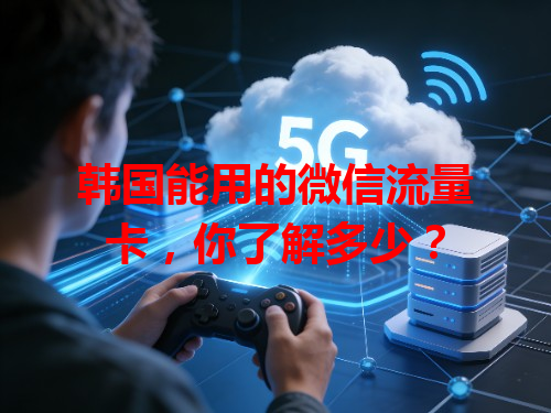 韩国能用的微信流量卡，你了解多少？