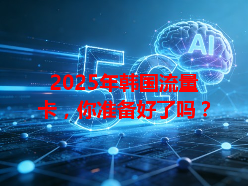 2025年韩国流量卡，你准备好了吗？