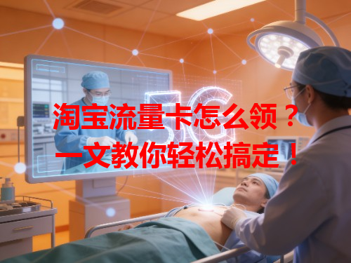 淘宝流量卡怎么领？一文教你轻松搞定！
