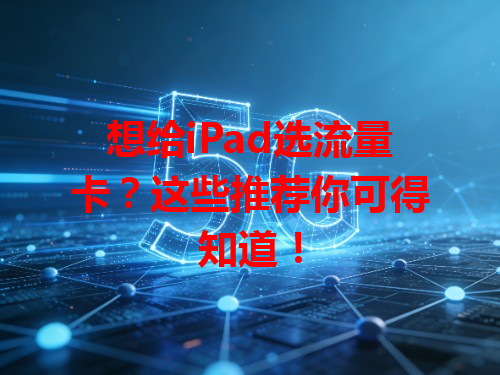 想给iPad选流量卡？这些推荐你可得知道！