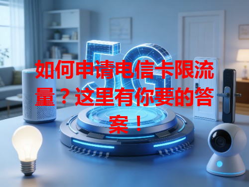 如何申请电信卡限流量？这里有你要的答案！