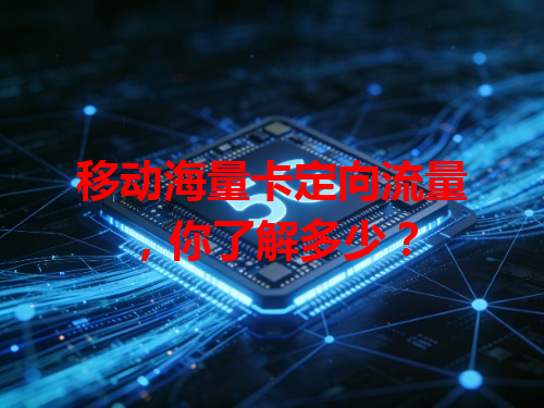 移动海量卡定向流量，你了解多少？