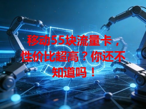 移动55块流量卡，性价比超高？你还不知道吗！