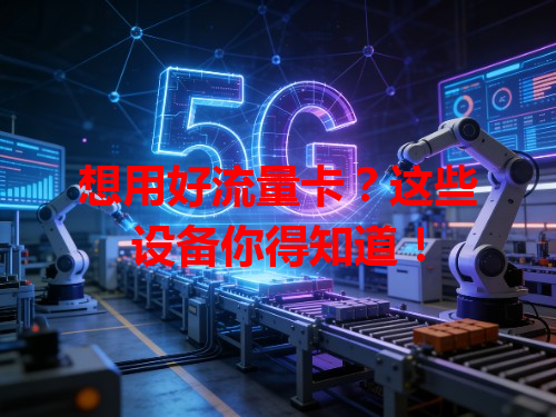 想用好流量卡？这些设备你得知道！