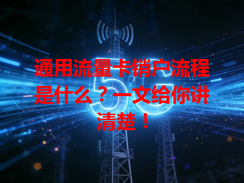 通用流量卡销户流程是什么？一文给你讲清楚！