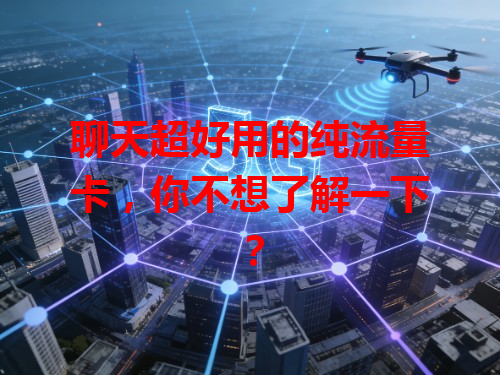 聊天超好用的纯流量卡，你不想了解一下？