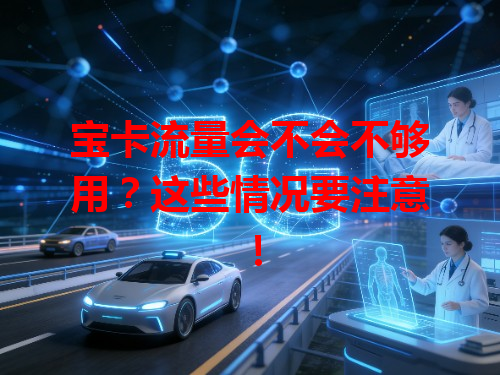 宝卡流量会不会不够用？这些情况要注意！