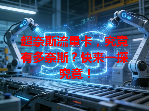 超奈斯流量卡，究竟有多奈斯？快来一探究竟！