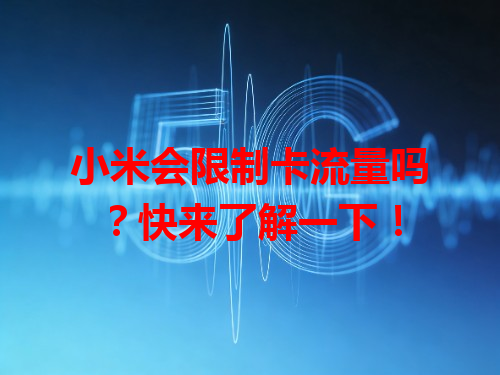 小米会限制卡流量吗？快来了解一下！