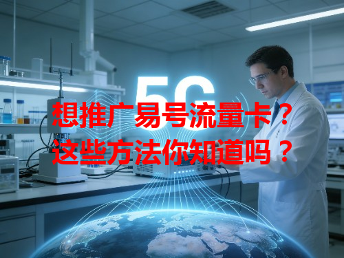 想推广易号流量卡？这些方法你知道吗？