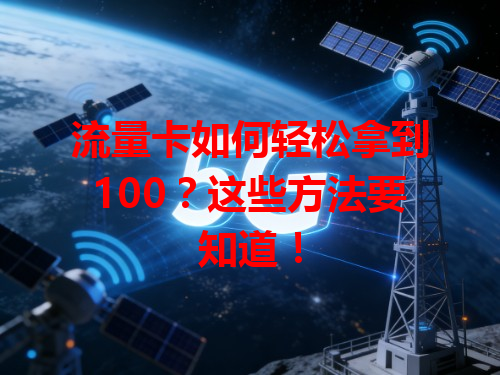 流量卡如何轻松拿到100？这些方法要知道！