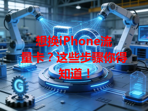 想换iPhone流量卡？这些步骤你得知道！