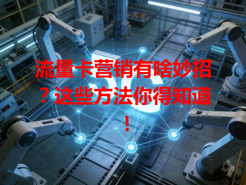 流量卡营销有啥妙招？这些方法你得知道！