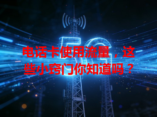 电话卡使用流量，这些小窍门你知道吗？