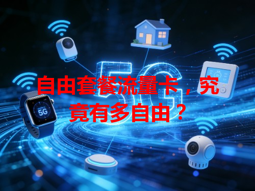 自由套餐流量卡，究竟有多自由？