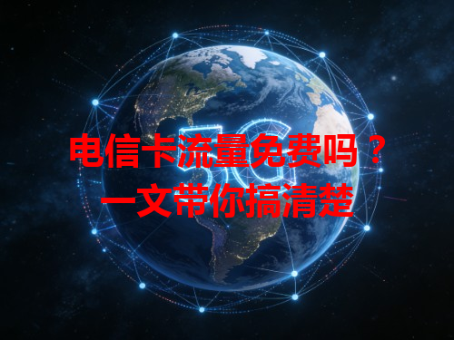 电信卡流量免费吗？一文带你搞清楚