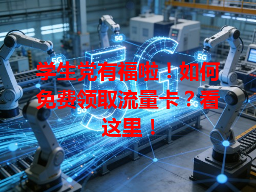 学生党有福啦！如何免费领取流量卡？看这里！