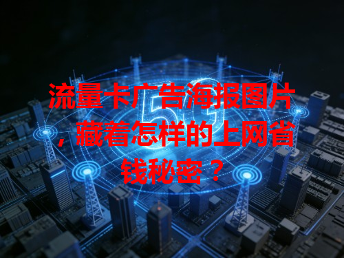流量卡广告海报图片，藏着怎样的上网省钱秘密？