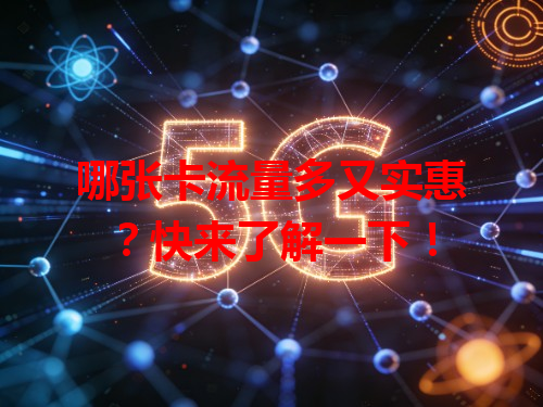 哪张卡流量多又实惠？快来了解一下！