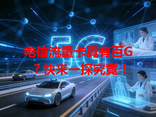 电信流量卡真有百G？快来一探究竟！