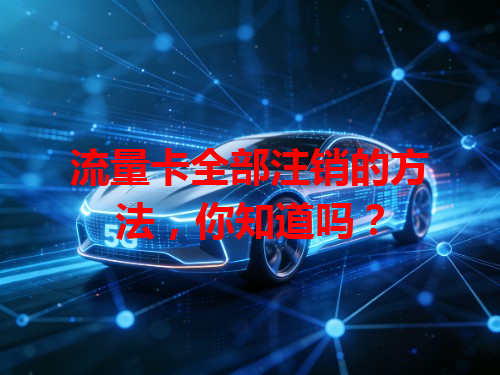 流量卡全部注销的方法，你知道吗？