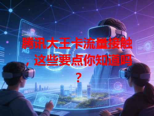 腾讯大王卡流量接触，这些要点你知道吗？