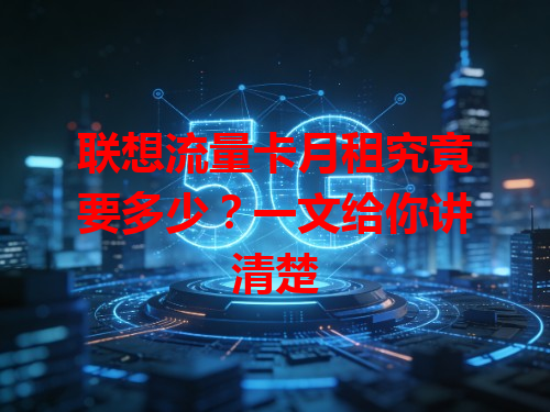 联想流量卡月租究竟要多少？一文给你讲清楚