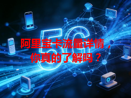 阿里宝卡流量详情，你真的了解吗？
