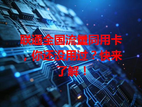 联通全国流量同用卡，你还没用过？快来了解！