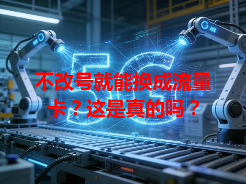 不改号就能换成流量卡？这是真的吗？