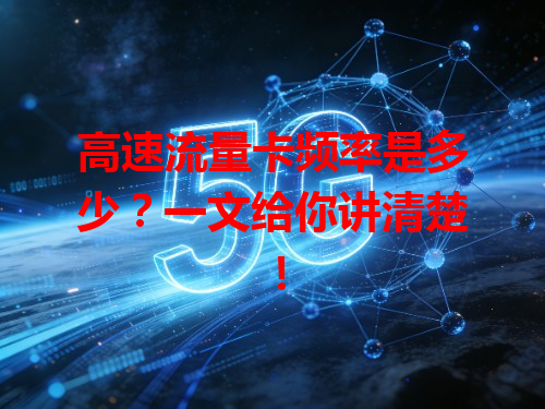 高速流量卡频率是多少？一文给你讲清楚！