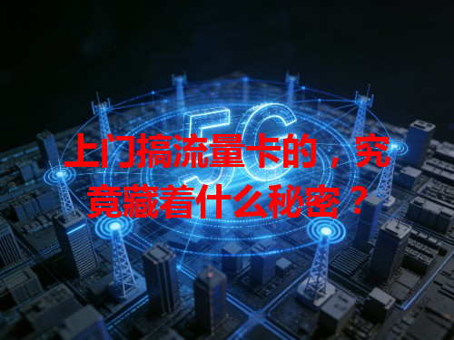 上门搞流量卡的，究竟藏着什么秘密？