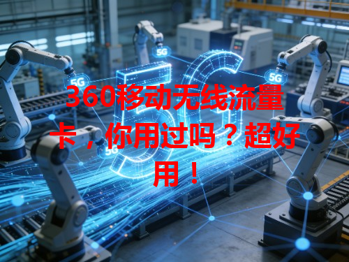360移动无线流量卡，你用过吗？超好用！