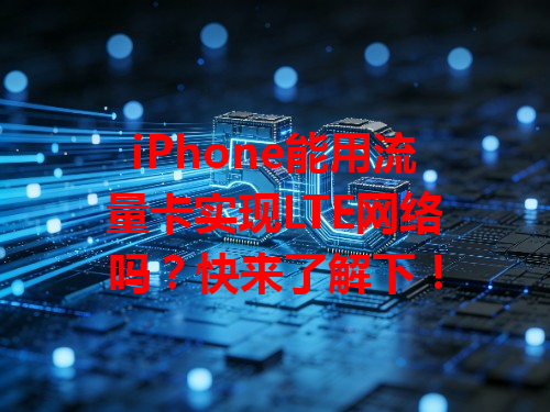 iPhone能用流量卡实现LTE网络吗？快来了解下！